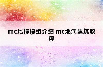 mc地幔模组介绍 mc地洞建筑教程